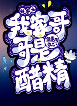 快穿之我家哥哥是醋精小说