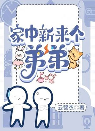 家中新来个弟弟小说