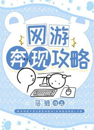 网游奔现攻略小说