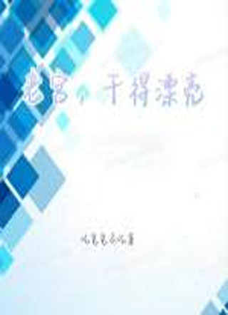 老宫，干得漂亮小说