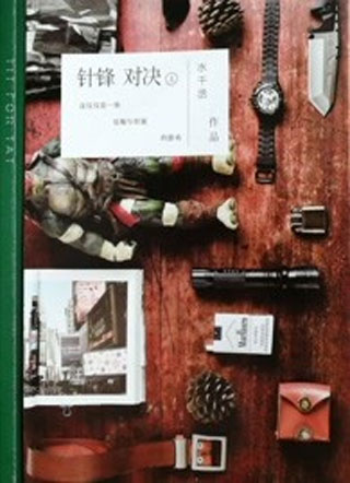 针锋对决小说