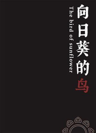 向日葵的鸟小说