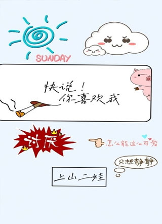 快说你喜欢我小说