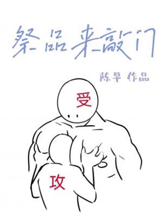 祭品来敲门小说