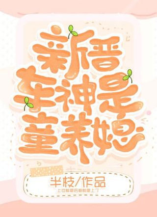 新晋车神是童养媳窦沅小说
