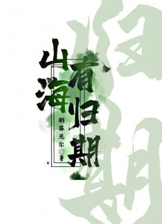 山海有归期小说