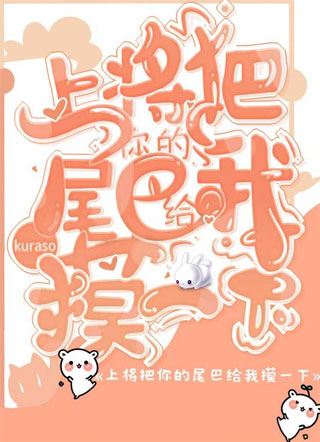 上将把你的尾巴给我摸一下小说