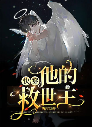 【快穿】他的救世主小说