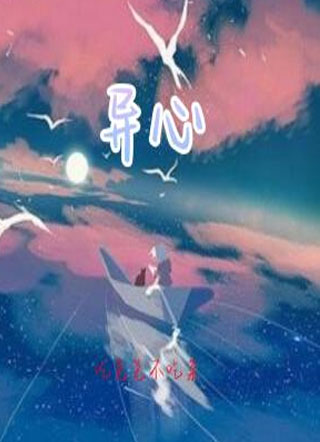 异心小说