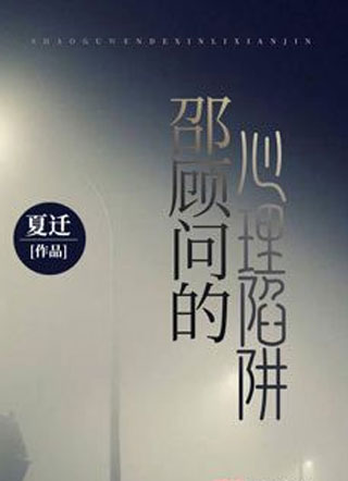 邵顾问的心理陷阱小说