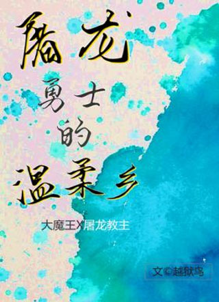 屠龙勇士的温柔乡小说