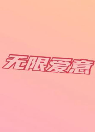无限爱意小说