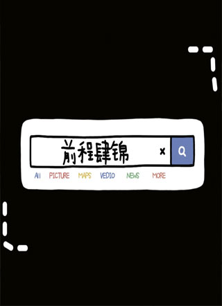 前程肆锦小说