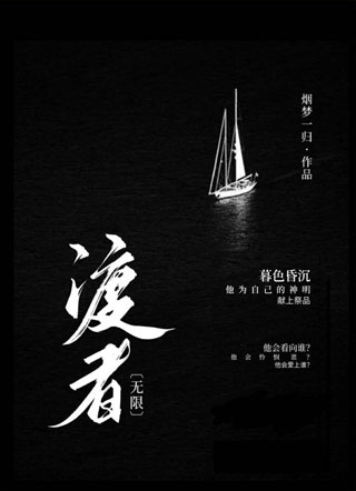 渡者[无限]小说