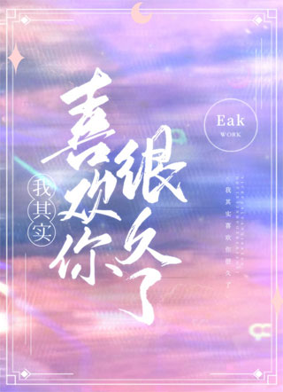 我其实喜欢你很久了小说