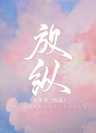 放纵颜如小说