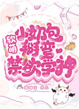 顾诚软萌小奶包掰弯禁欲学神小说