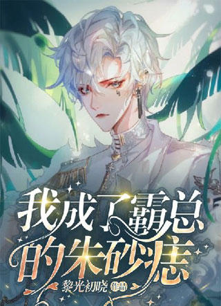 我成了霸总的朱砂痣小说