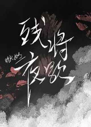 残夜将歇小说