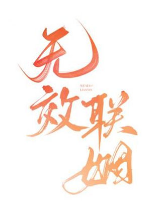 无效联姻小说
