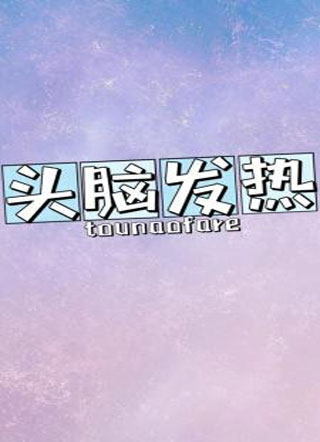 头脑发热小说