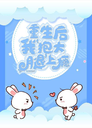 重生后我抱大腿上瘾小说