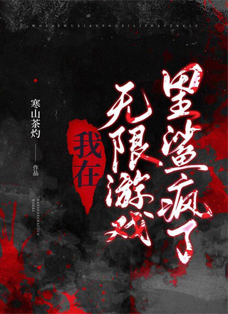 我在无限游戏里鲨疯了小说