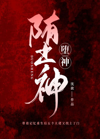 堕神小说