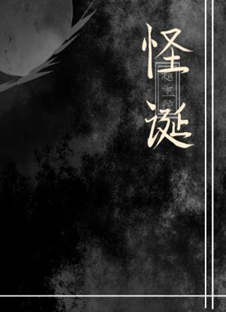 怪诞小说
