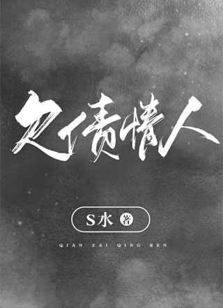 欠债情人小说