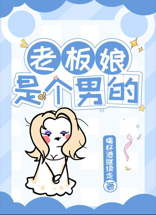 老板娘是个男的小说