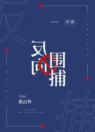 反向围捕小说