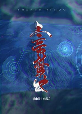 上帝禁区小说