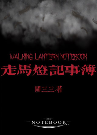 走马灯记事簿小说