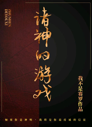 诸神的游戏小说
