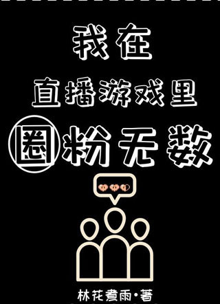 我在直播游戏里圈粉无数无限流小说