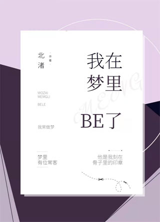 我在梦里BE了小说