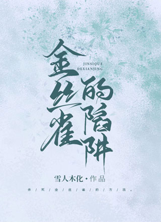 金丝雀的陷阱陆凌小说