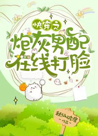 快穿之炮灰男配在线打脸小说