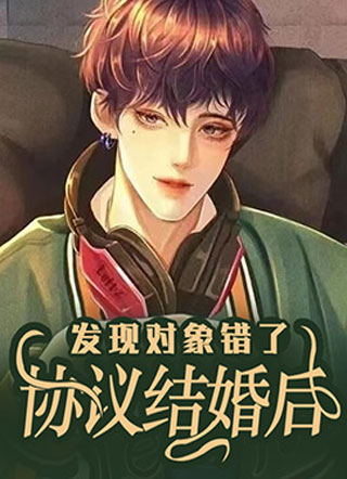 协议结婚后发现对象错了小说
