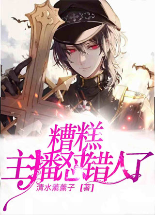 糟糕，主播怼错人了！小说