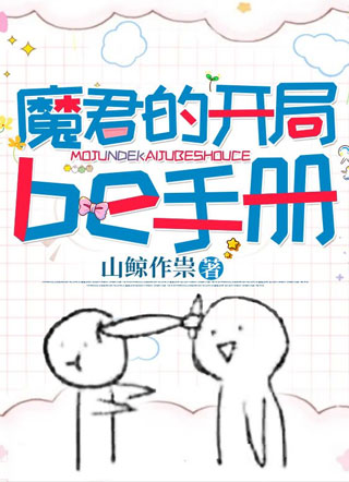 魔君的开局be手册小说
