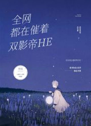 全网都在催着双影帝HE小说