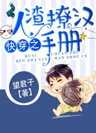 快穿之人渣撩汉手册小说