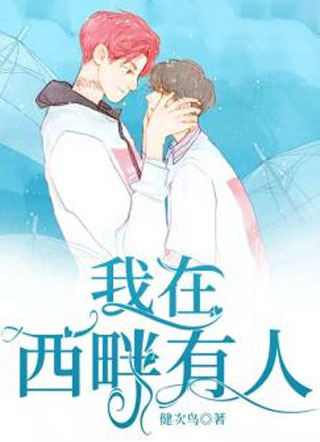 我在西畔有人小说