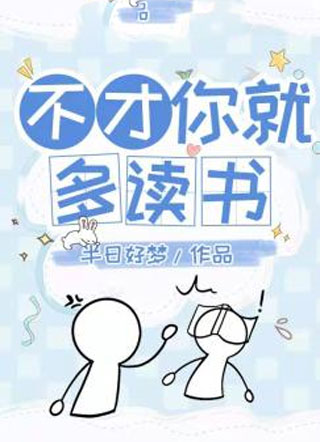 不才你就多读书小说