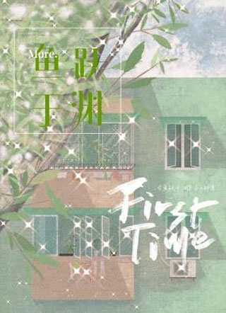 鱼跃于渊小说