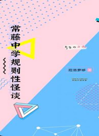 常滕中学规则怪谈小说