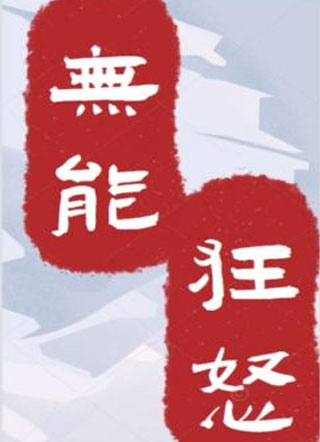 无能狂怒小说