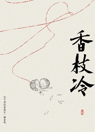 香枝冷小说
